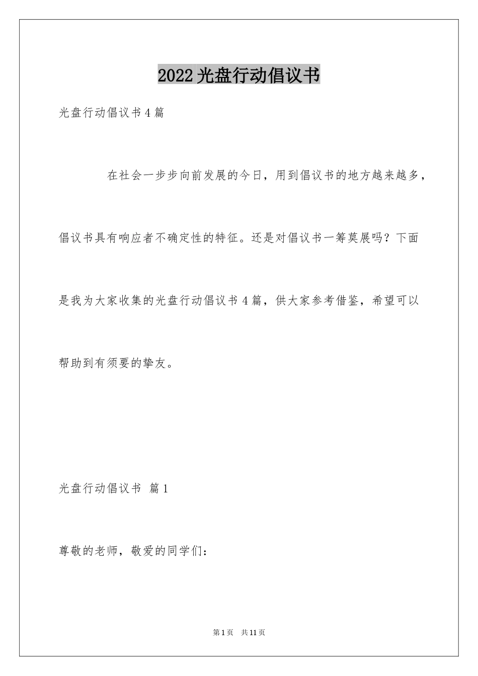 2024光盘行动倡议书_208_第1页