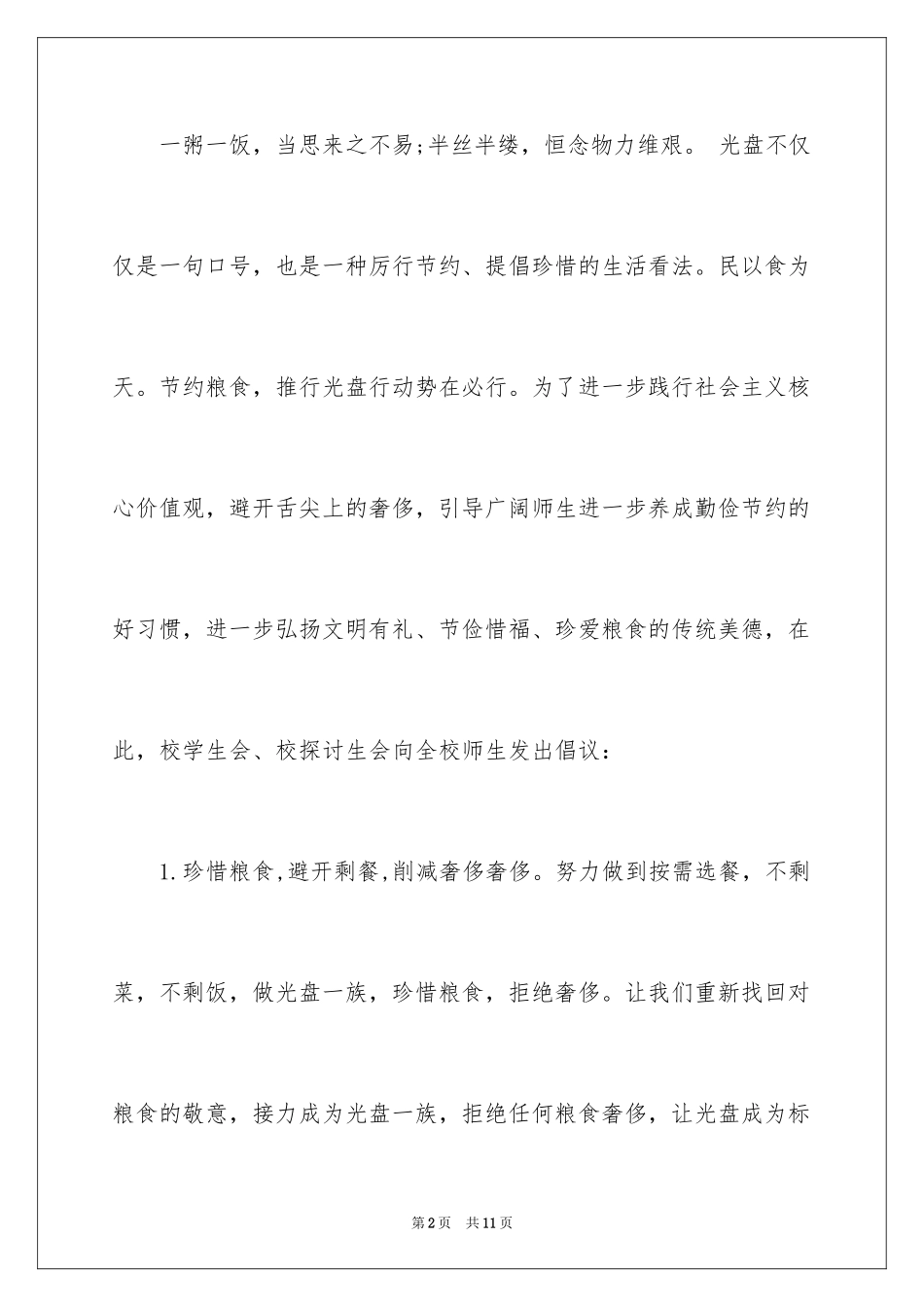 2024光盘行动倡议书_208_第2页