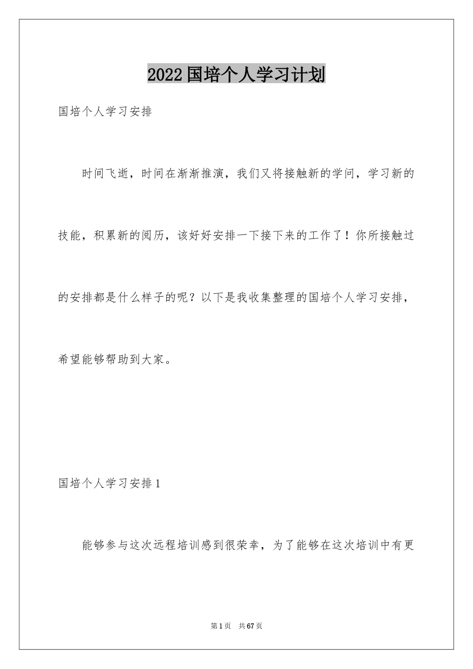 2024国培个人学习计划_1_第1页