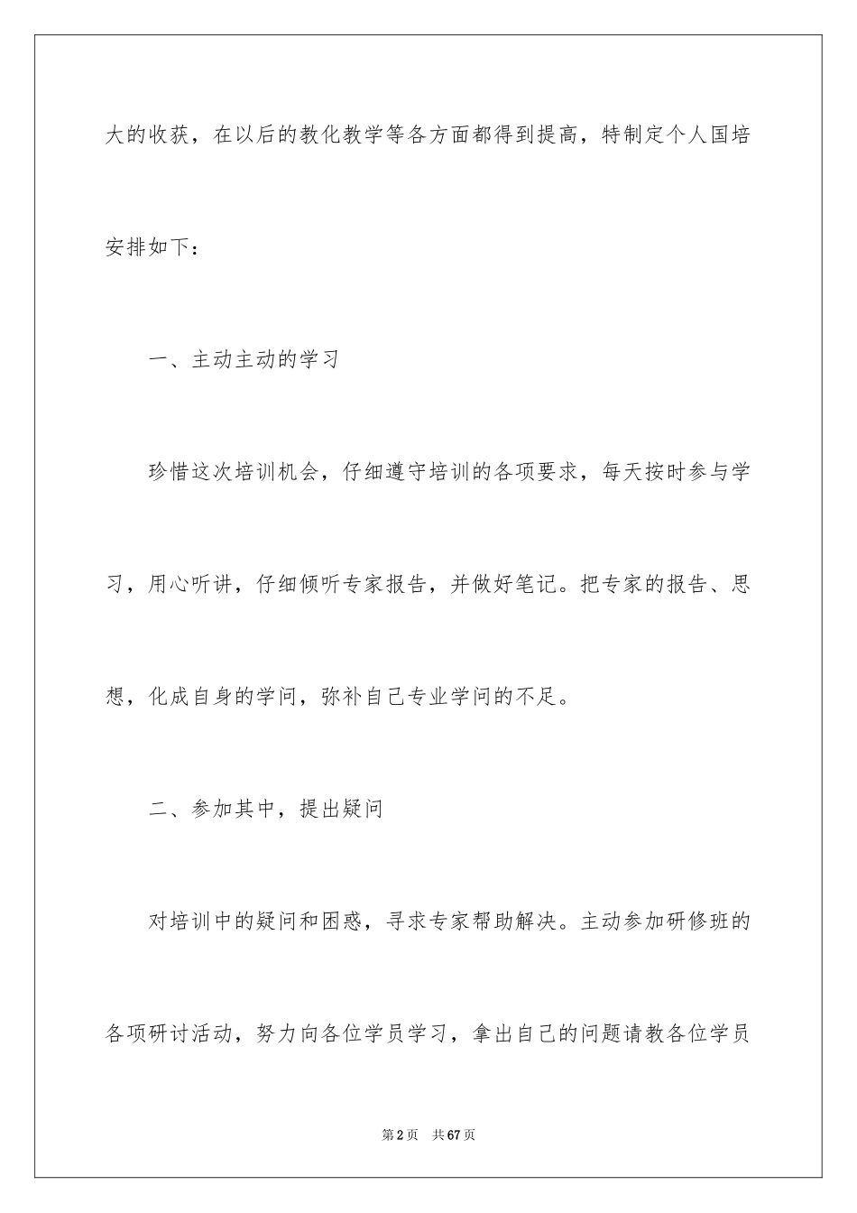 2024国培个人学习计划_1_第2页