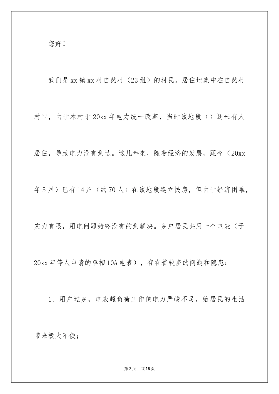 2024农村用电申请书_6_第2页