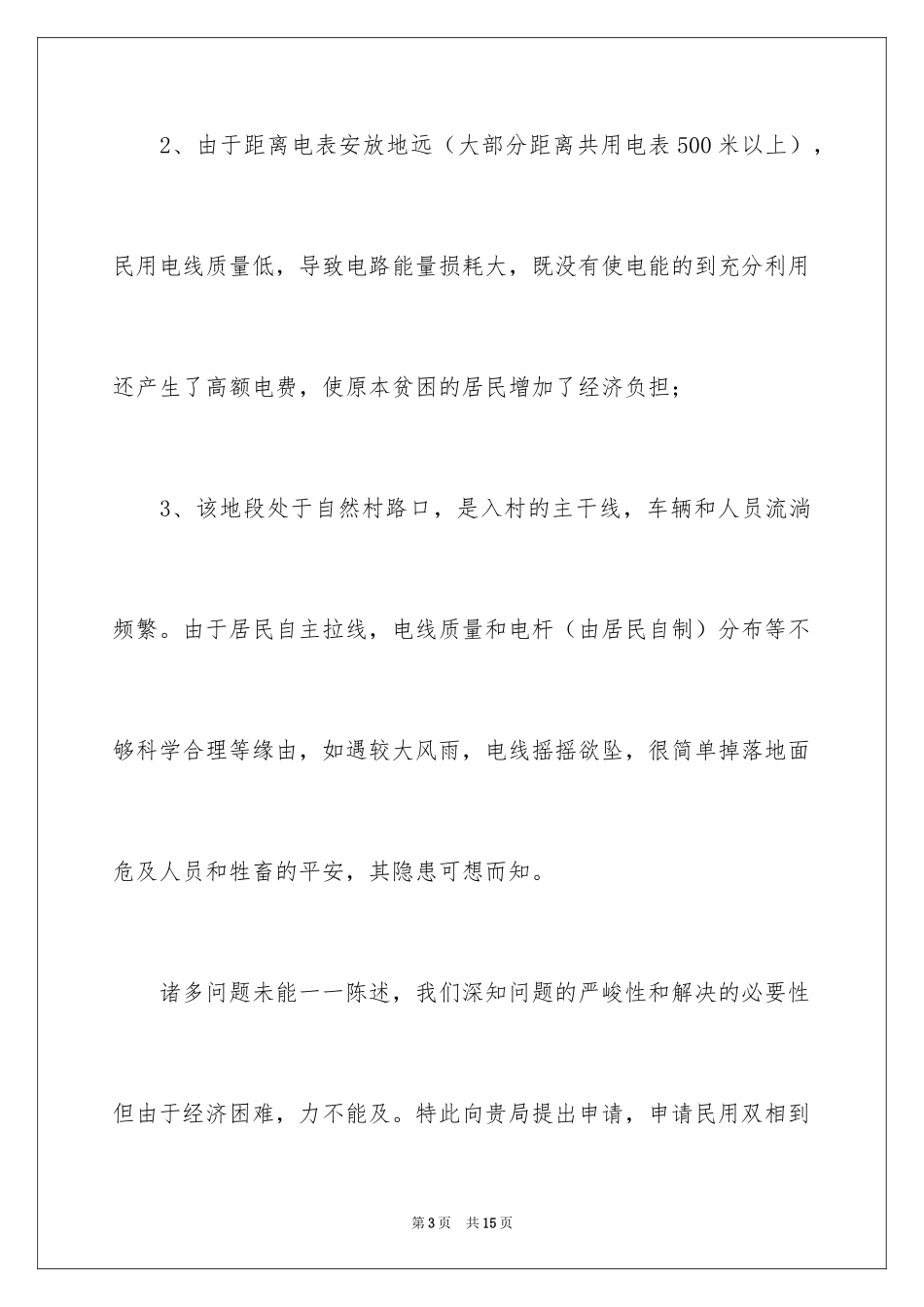 2024农村用电申请书_6_第3页