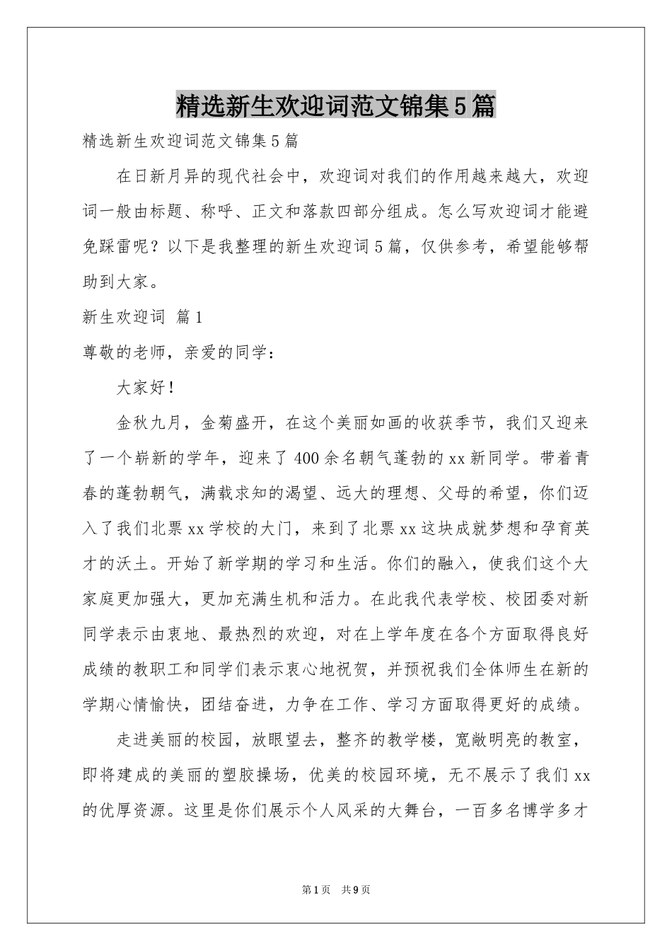 新生欢迎词范本锦集5篇_第1页