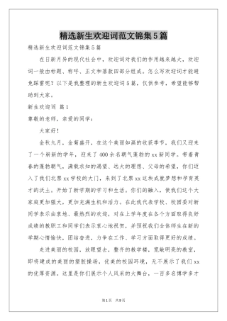 新生欢迎词范本锦集5篇