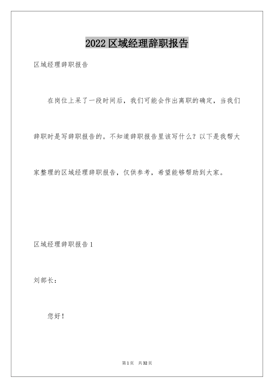 2024区域经理辞职报告_15_第1页