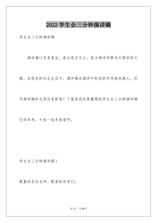 2024学生会三分钟演讲稿_5