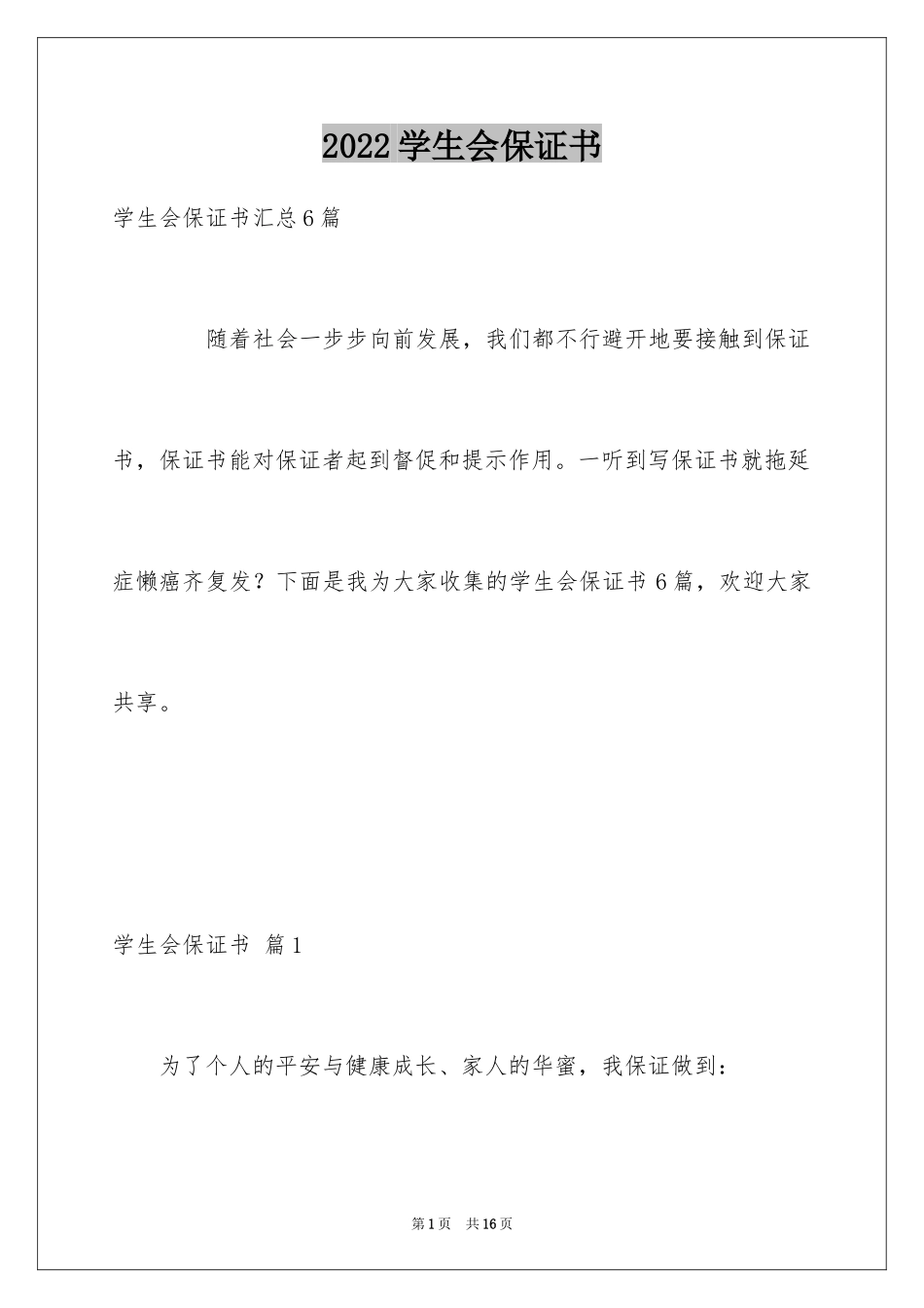 2024学生会保证书_6_第1页