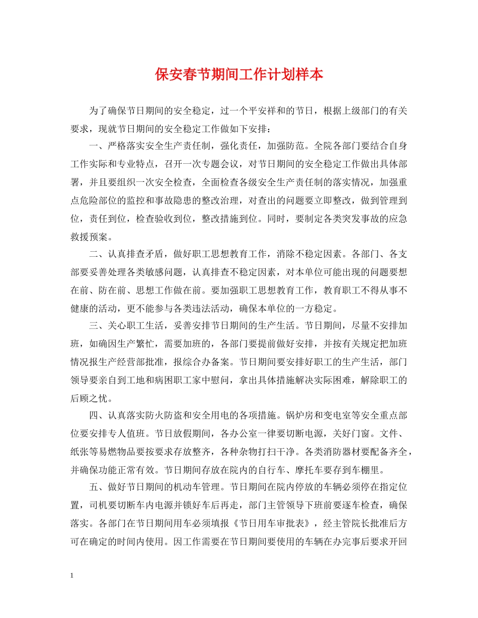 保安春节期间工作计划样本 _第1页