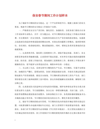 保安春节期间工作计划样本 