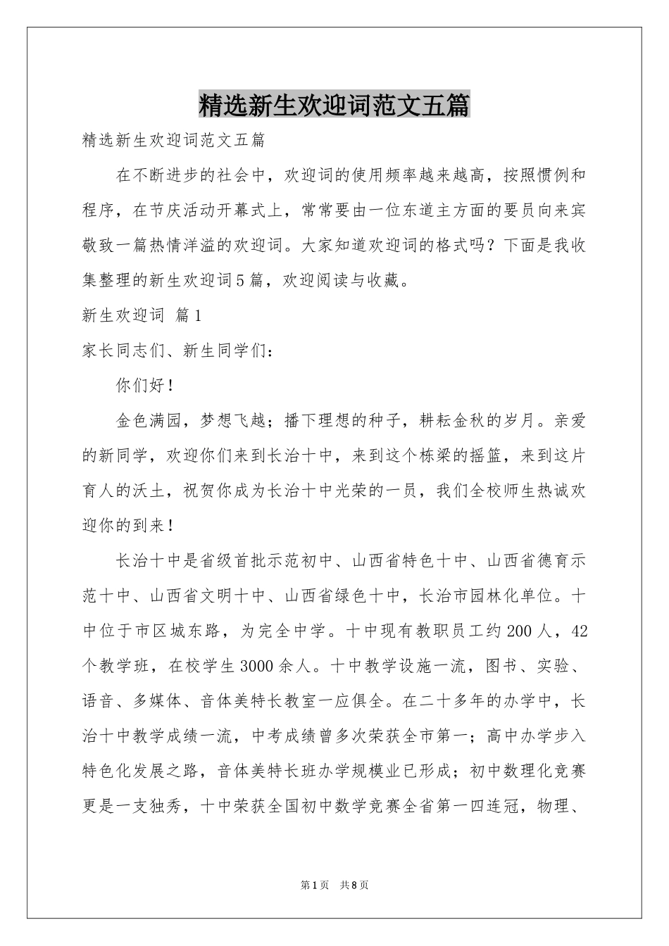新生欢迎词范本五篇_第1页