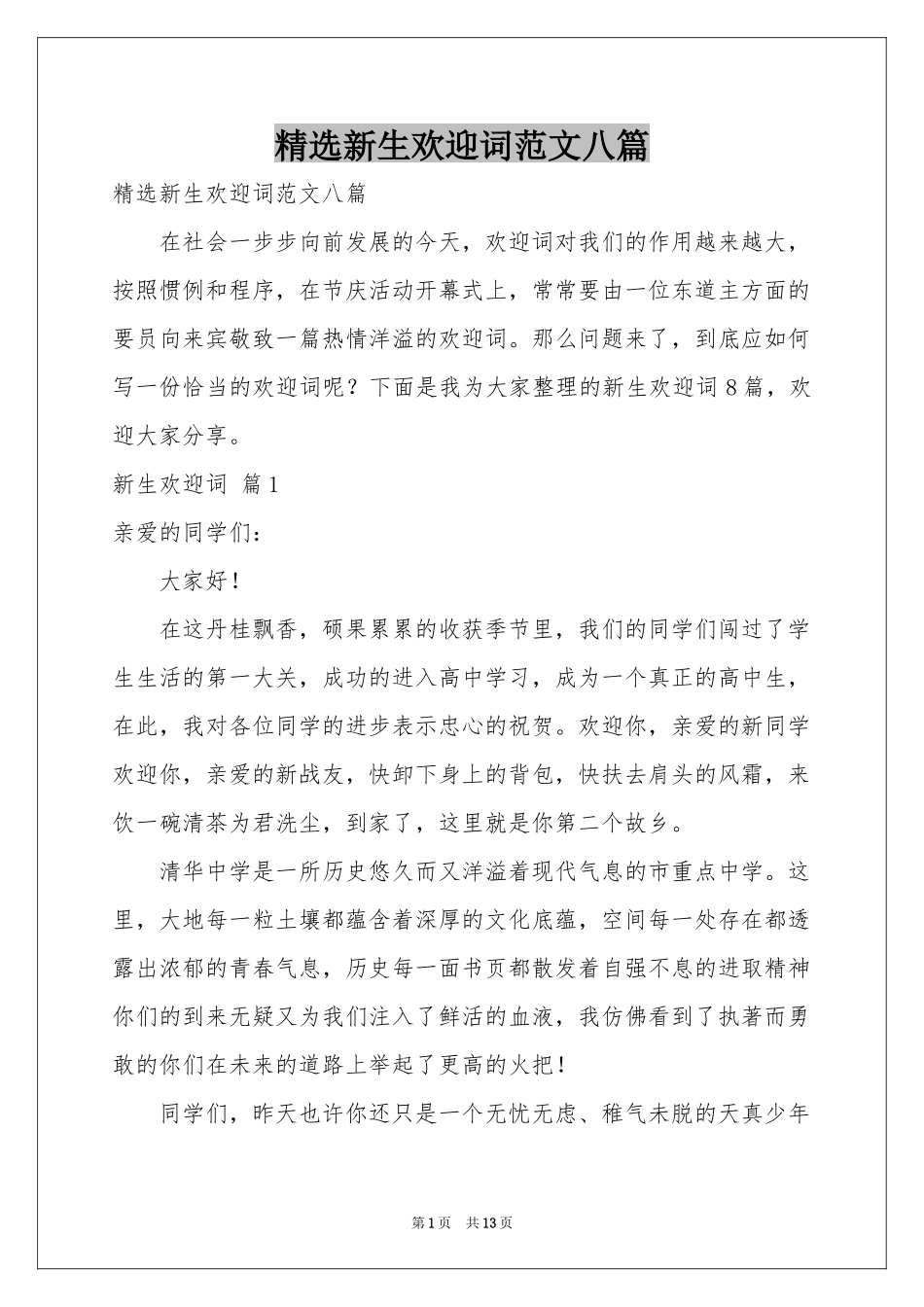 新生欢迎词范本八篇_第1页