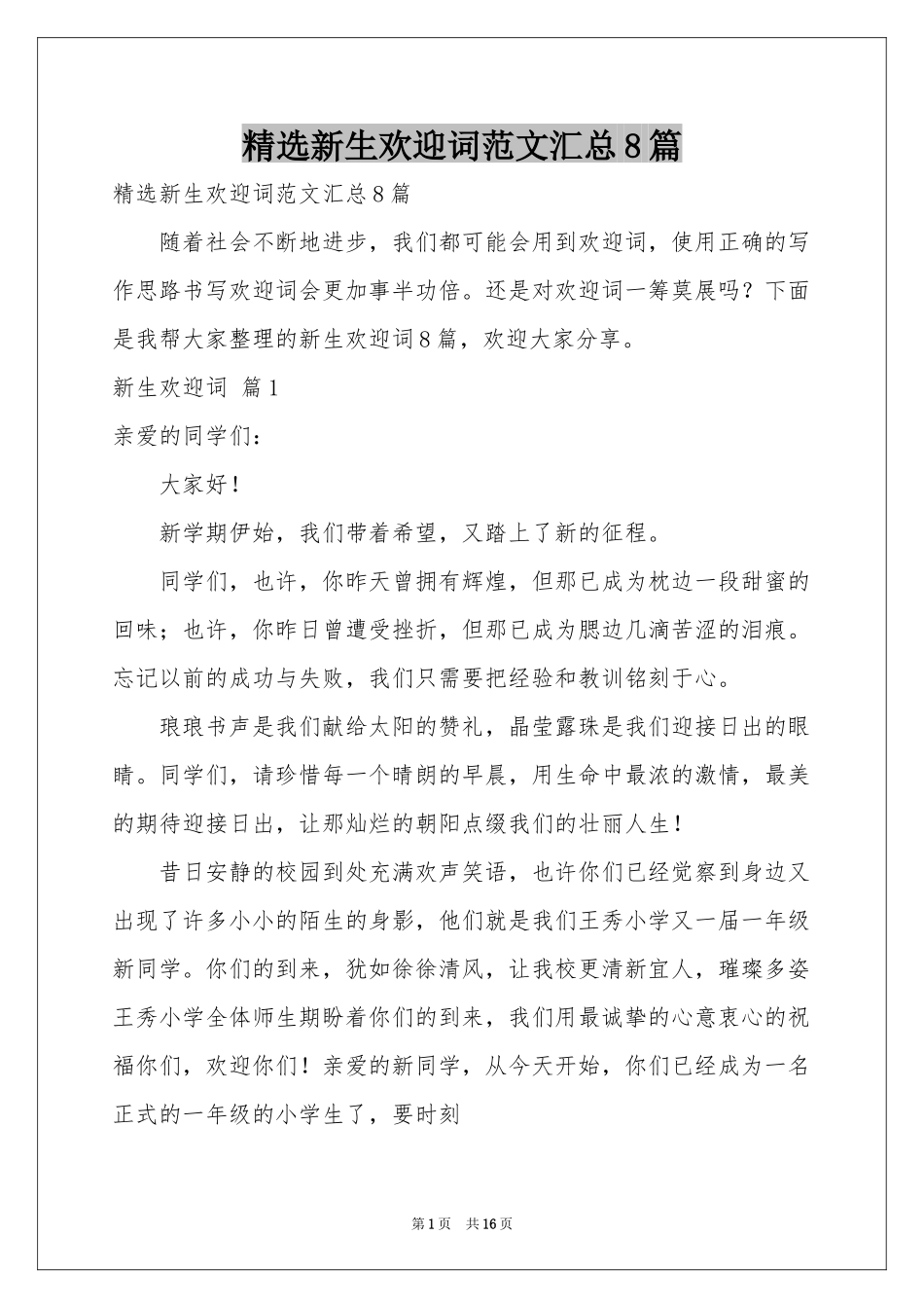 新生欢迎词范本汇总8篇_第1页