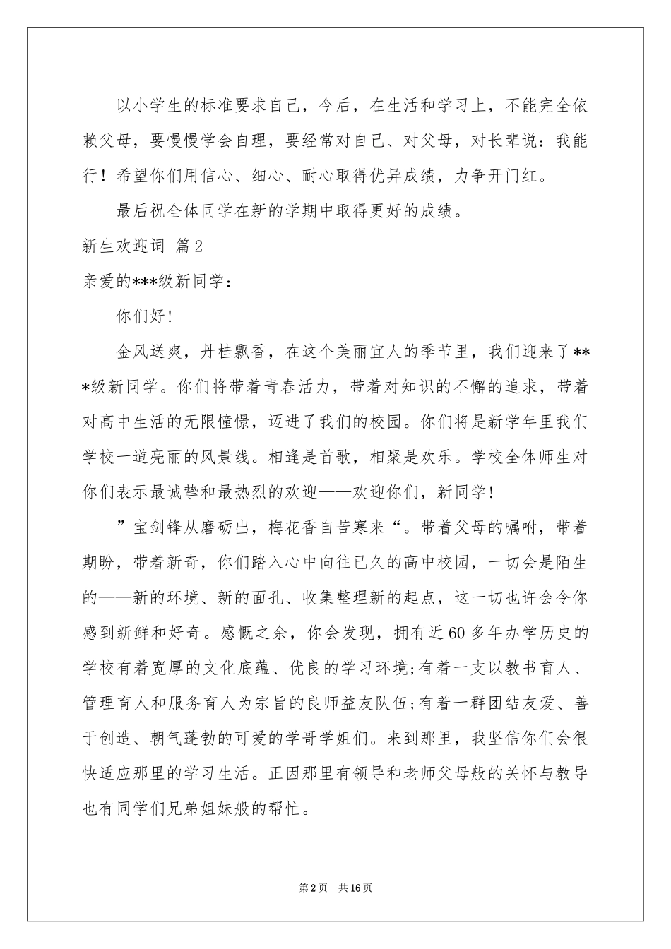 新生欢迎词范本汇总8篇_第2页