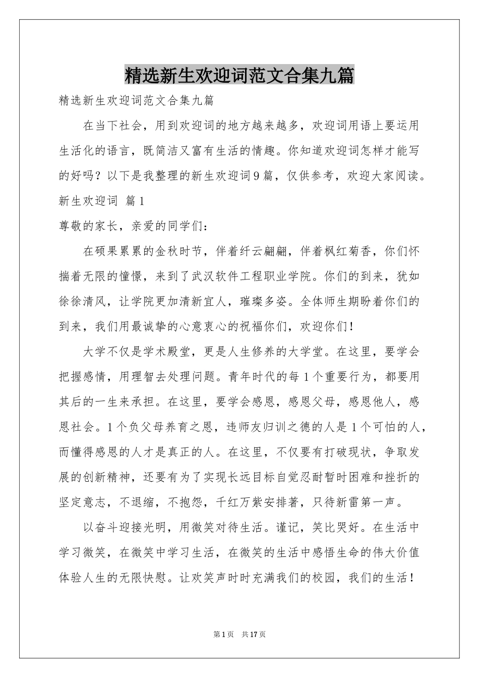 新生欢迎词范本合集九篇_第1页