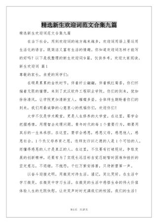 新生欢迎词范本合集九篇