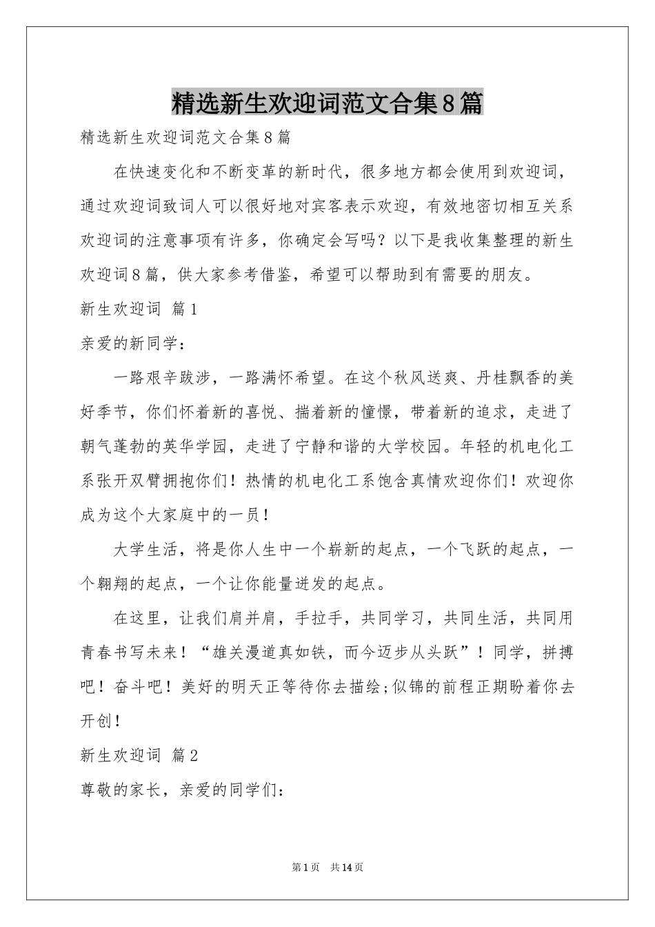 新生欢迎词范本合集8篇_第1页