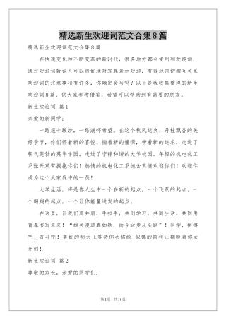 新生欢迎词范本合集8篇