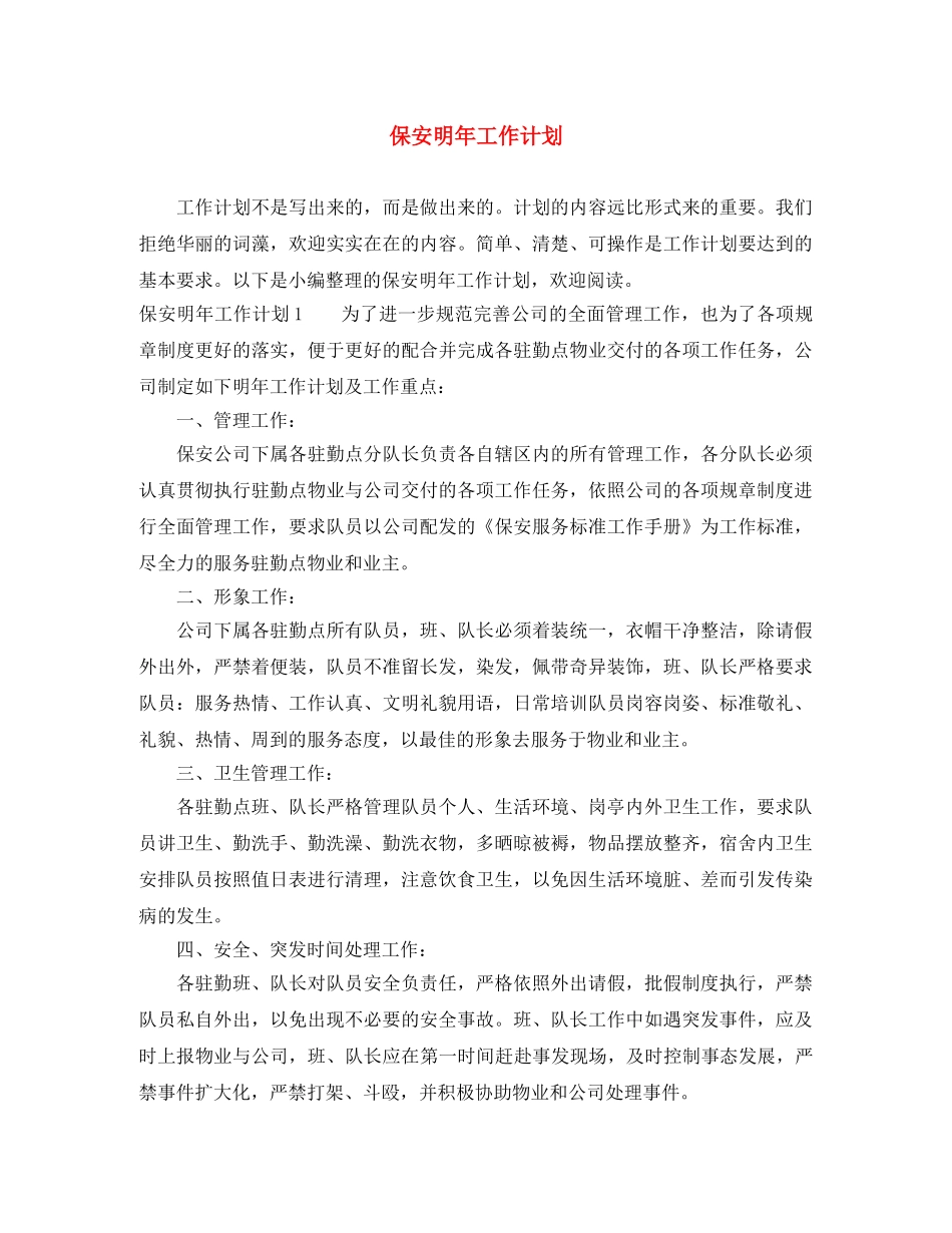 保安明年工作计划 _第1页
