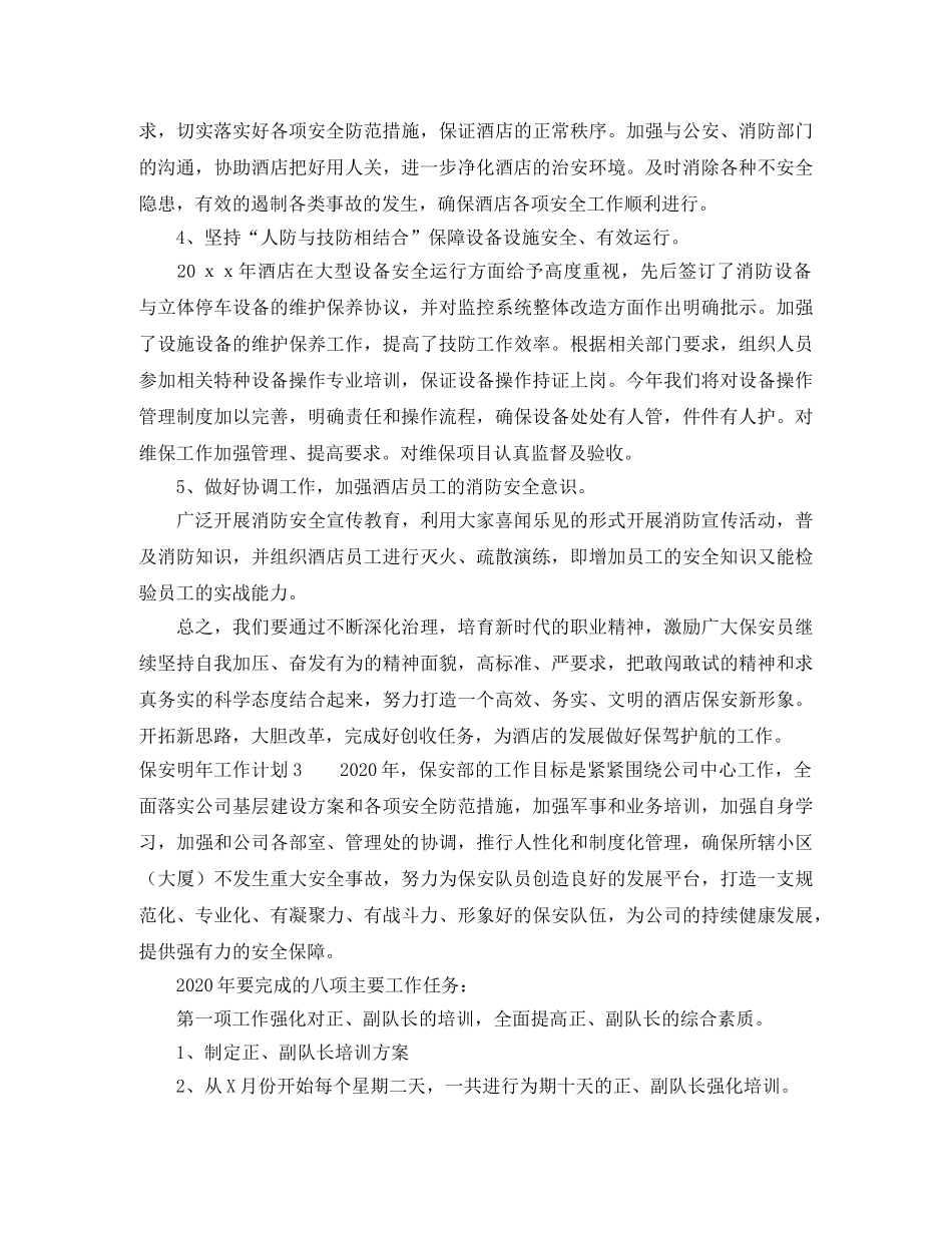 保安明年工作计划 _第3页