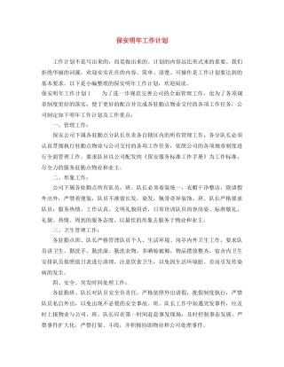 保安明年工作计划 