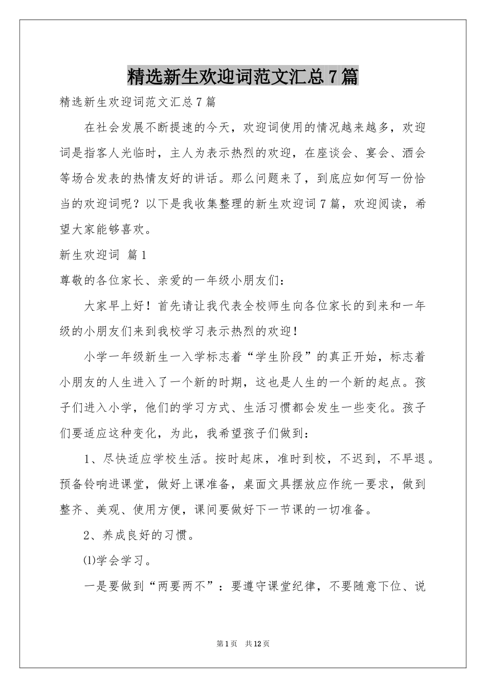 新生欢迎词范本汇总7篇_第1页