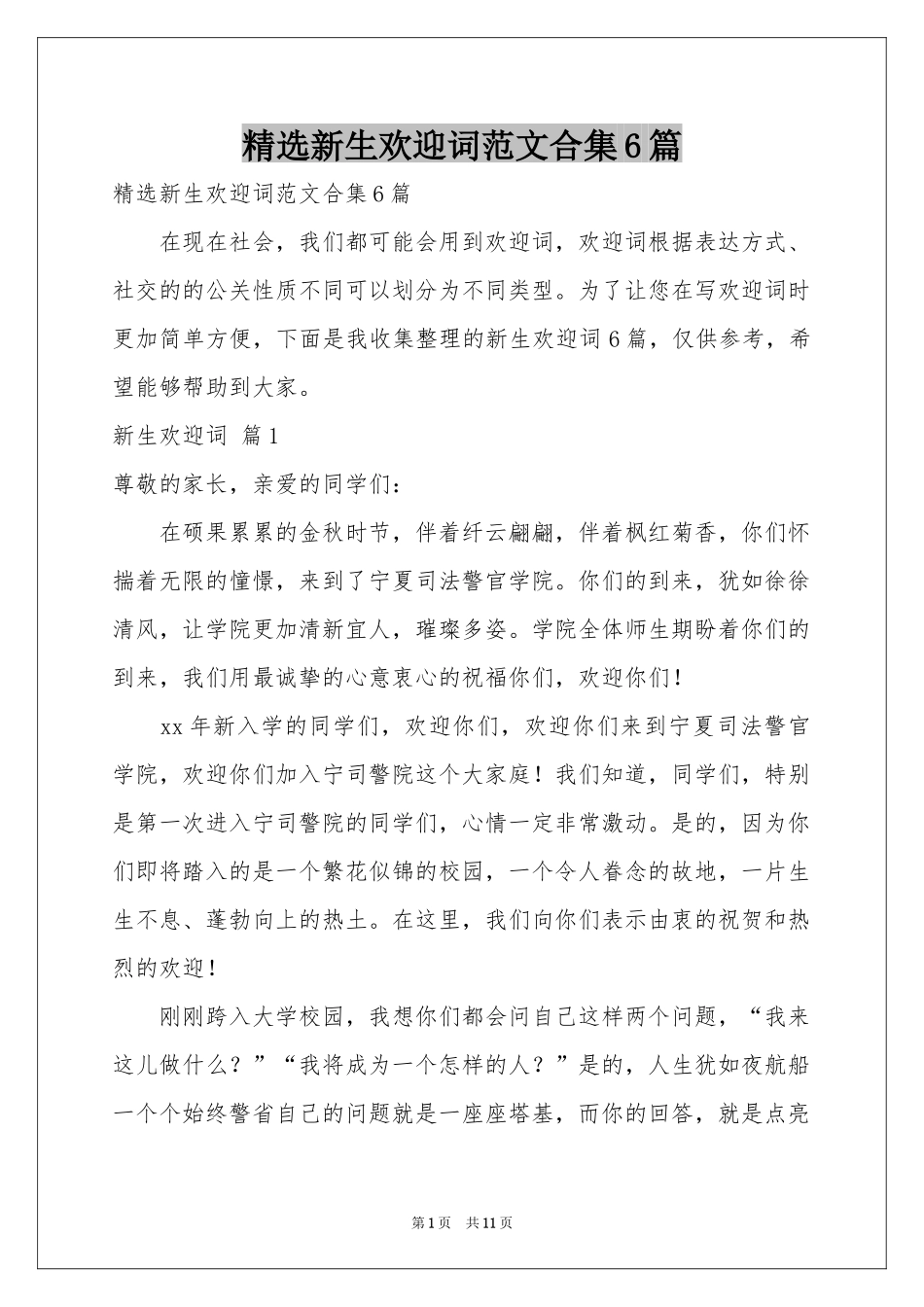 新生欢迎词范本合集6篇_第1页