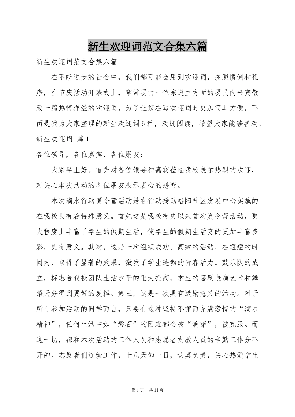 新生欢迎词范本合集六篇_第1页