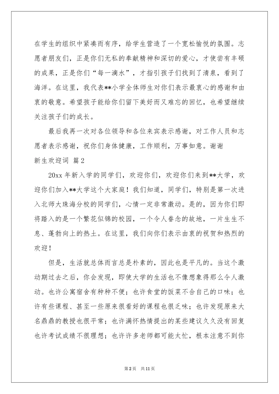 新生欢迎词范本合集六篇_第2页