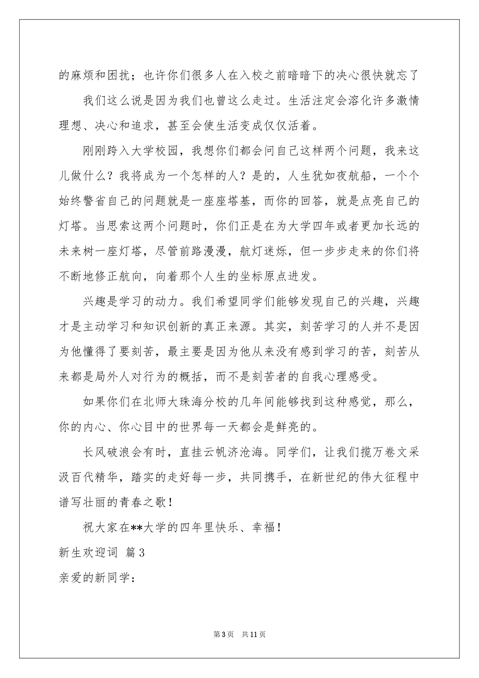 新生欢迎词范本合集六篇_第3页