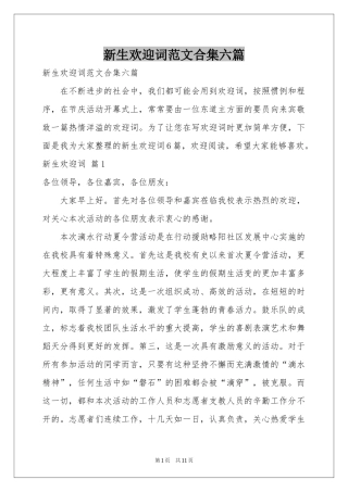 新生欢迎词范本合集六篇