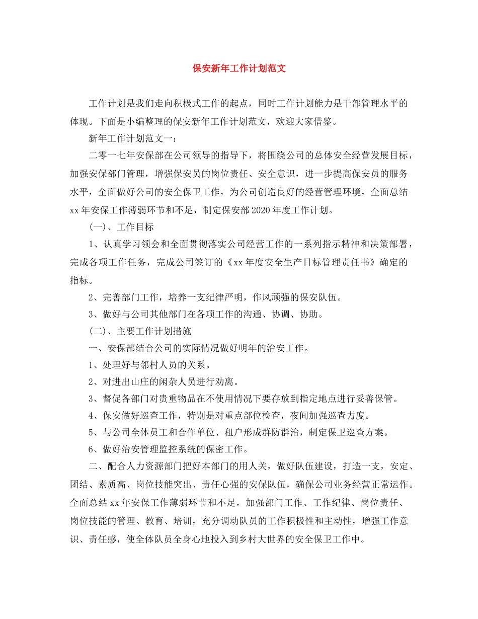 保安新年工作计划范文 _第1页