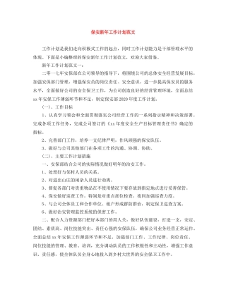 保安新年工作计划范文 