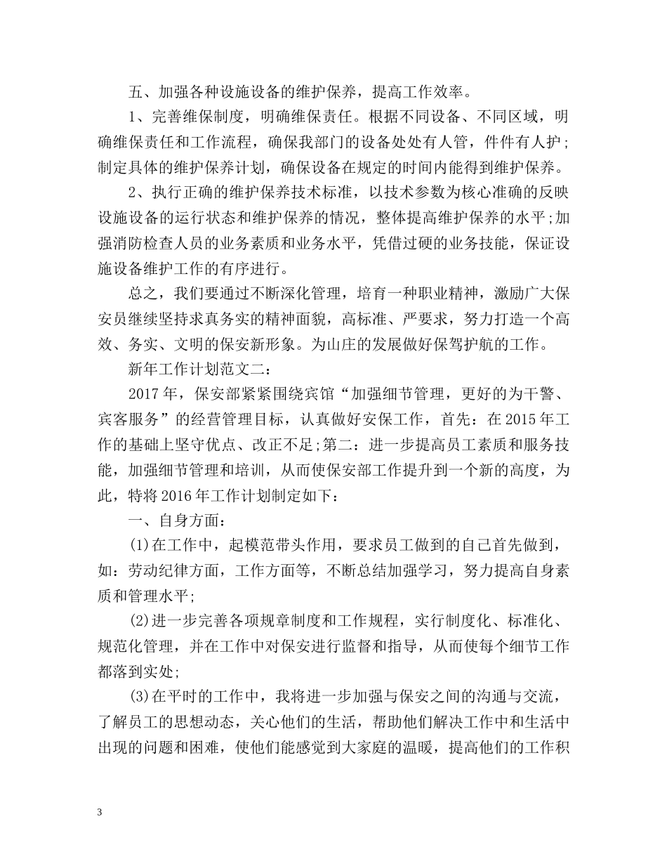 保安新年工作计划 _第3页