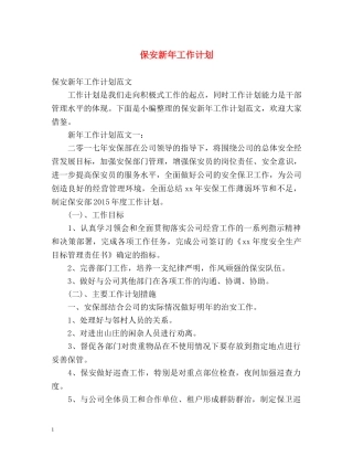 保安新年工作计划 