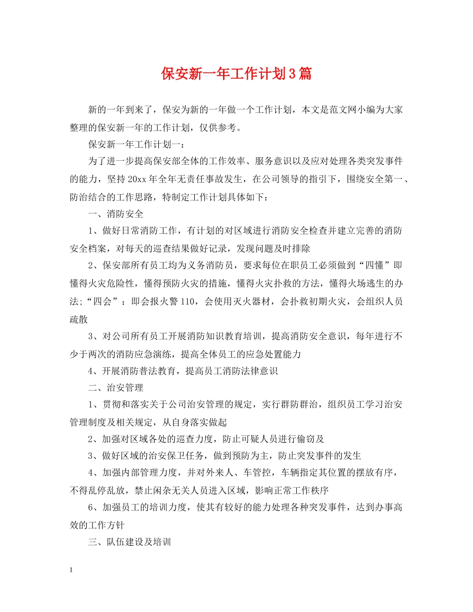 保安新一年工作计划3篇 _第1页