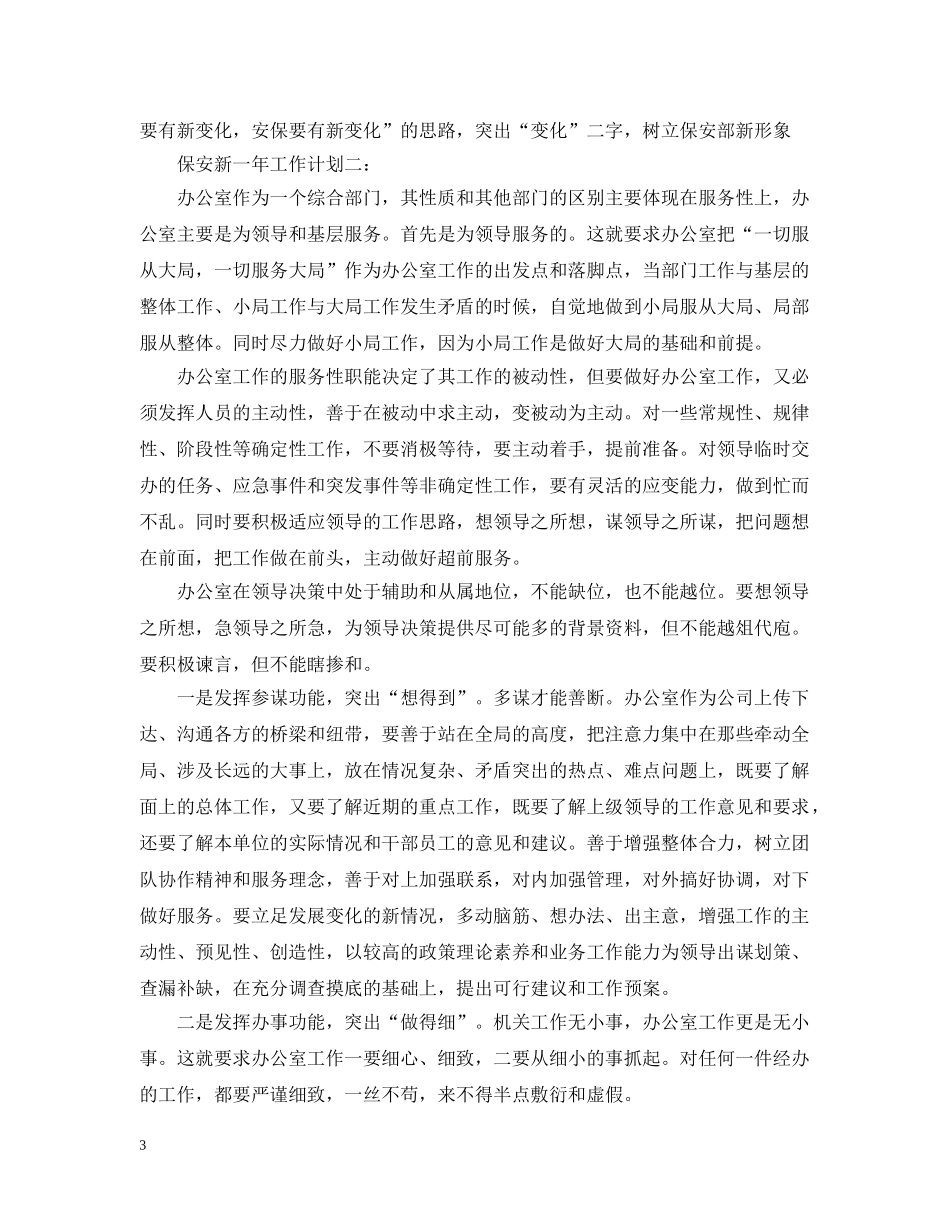 保安新一年工作计划3篇 _第3页
