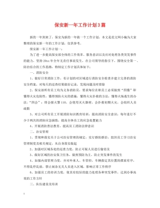 保安新一年工作计划3篇 