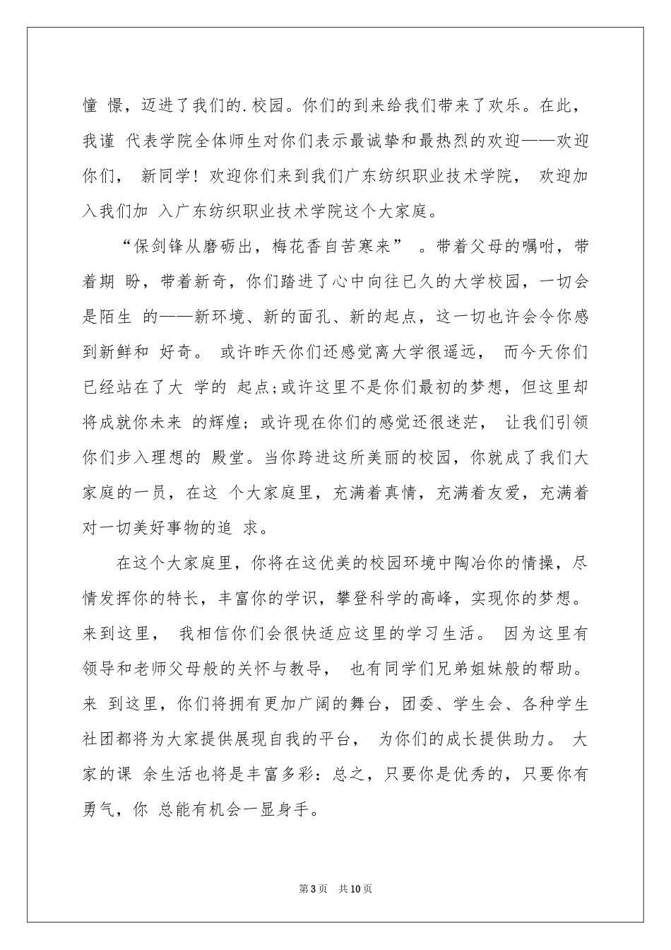 新生欢迎词汇总8篇_第3页