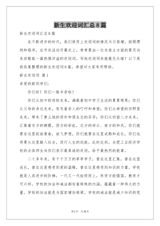 新生欢迎词汇总8篇
