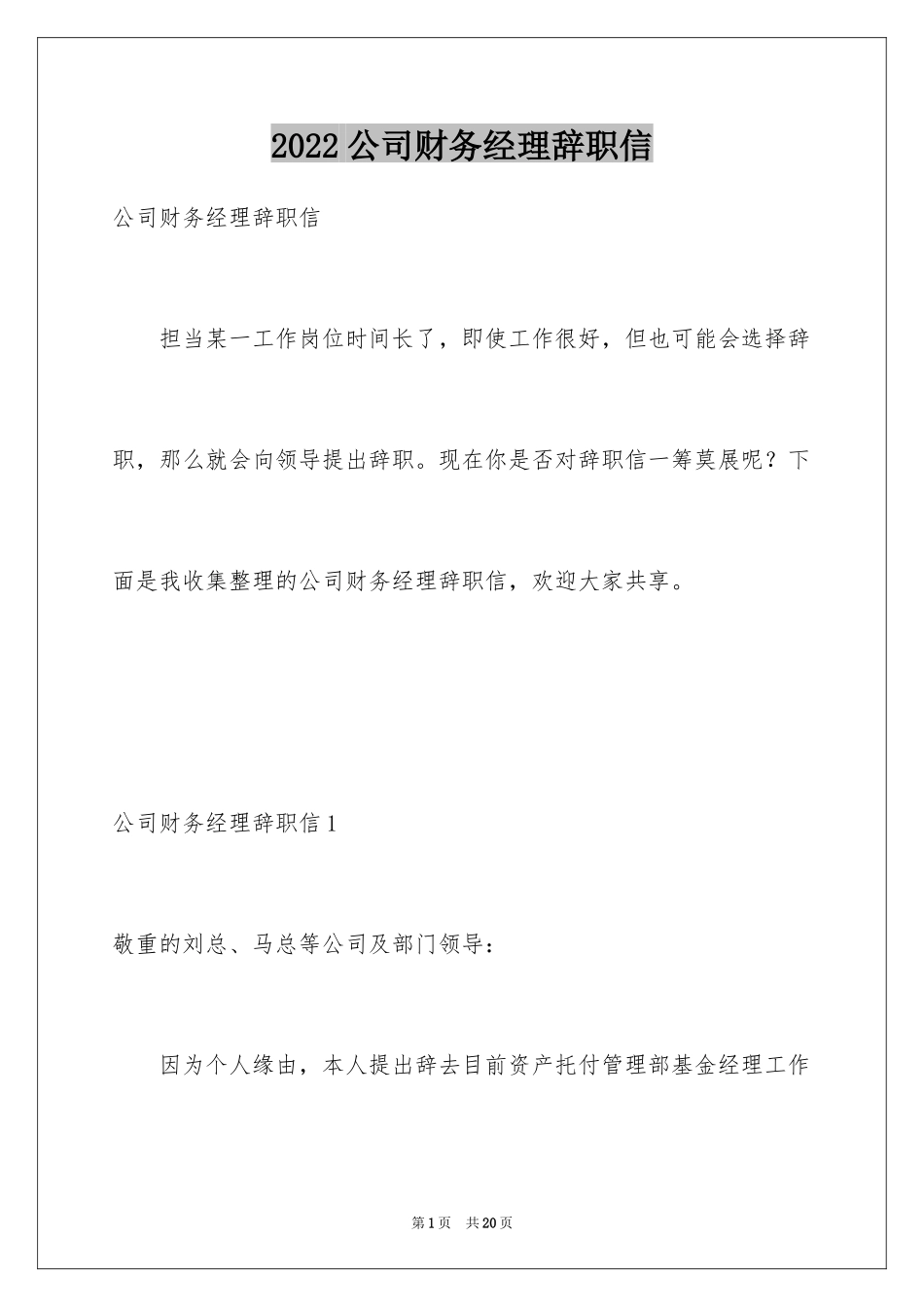 2024公司财务经理辞职信_1_第1页