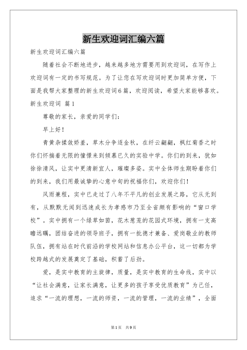 新生欢迎词汇编六篇_第1页