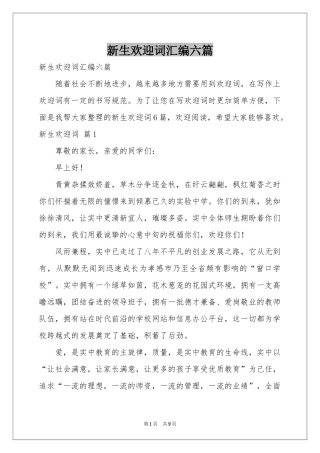 新生欢迎词汇编六篇