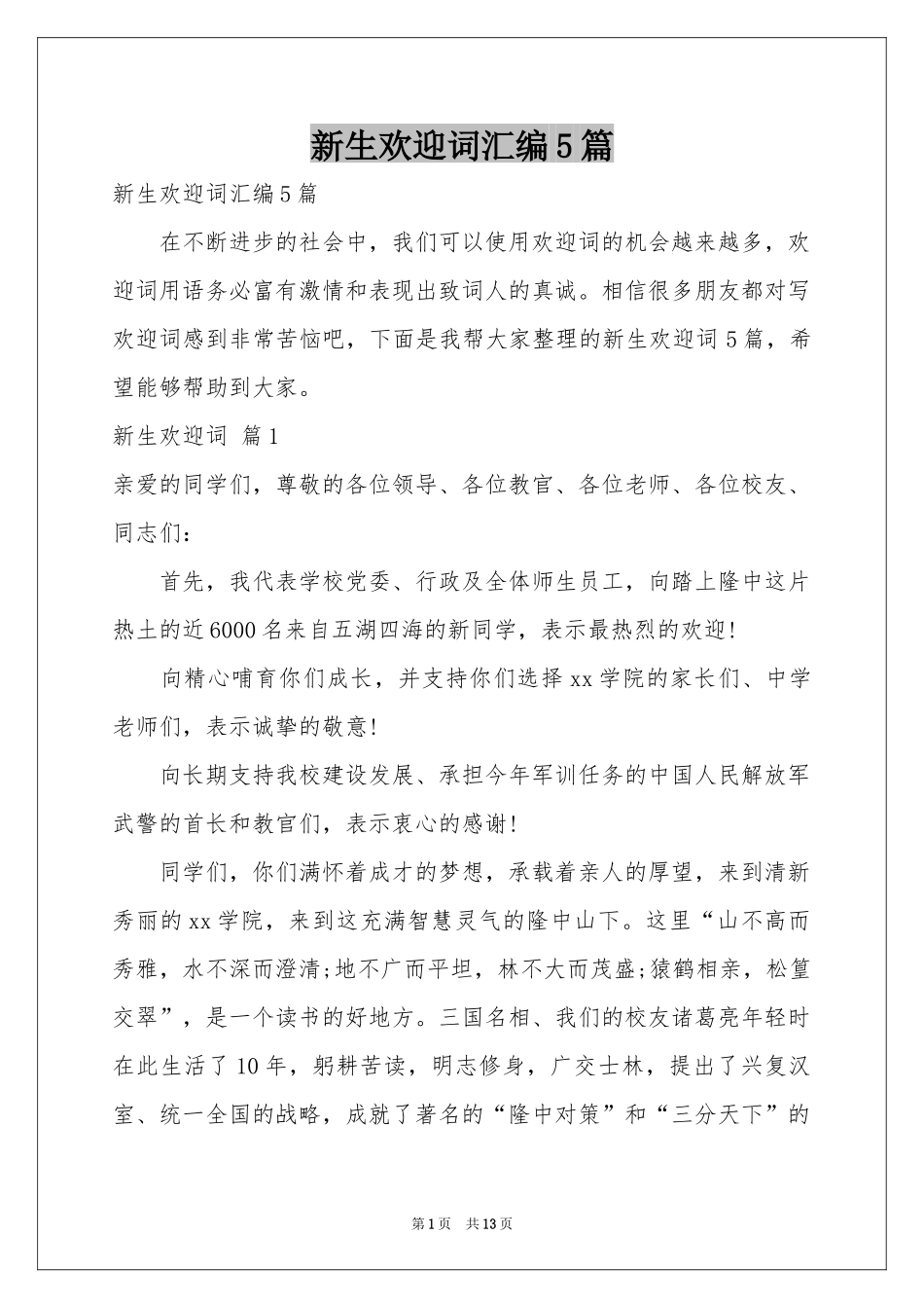 新生欢迎词汇编5篇_第1页