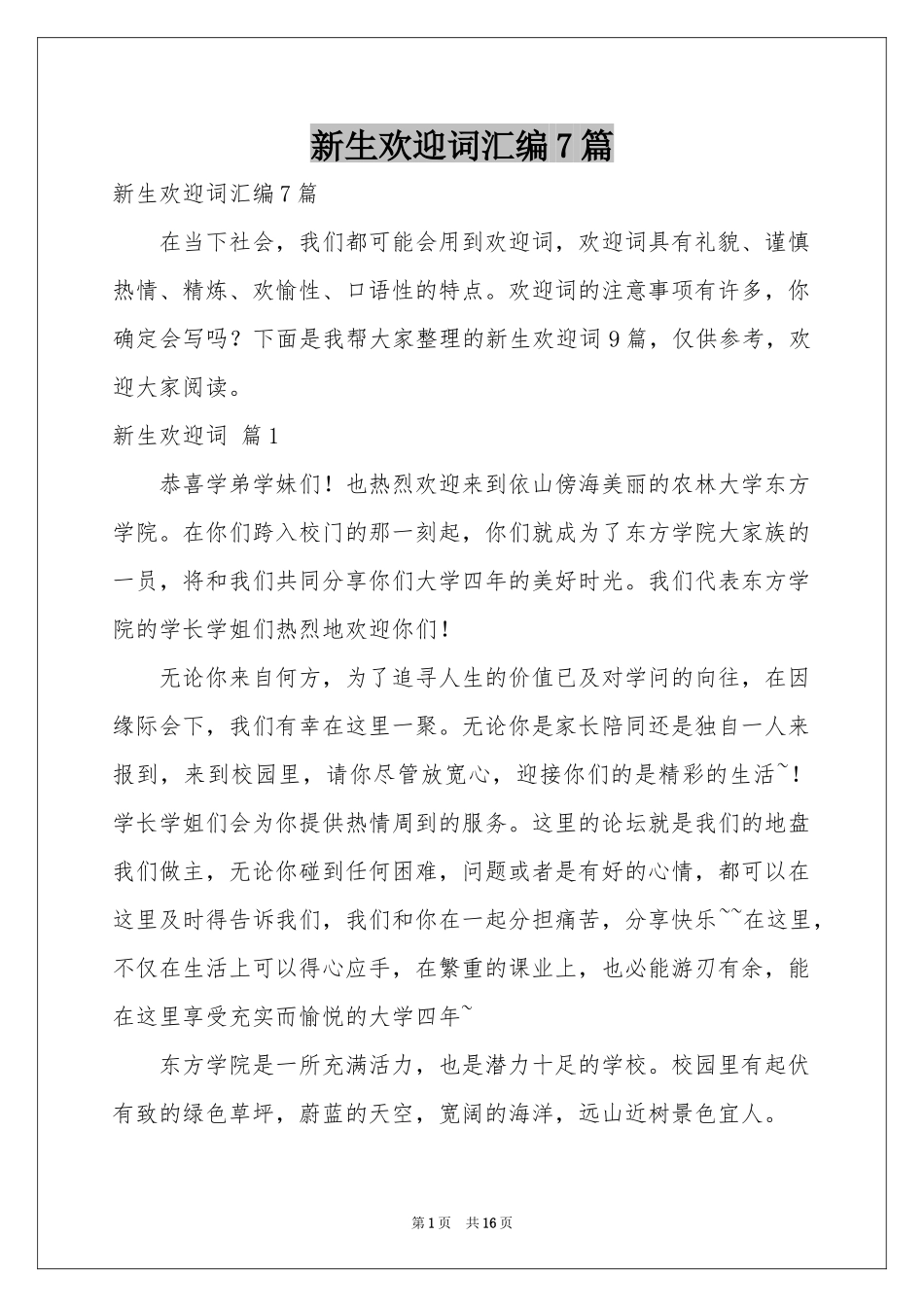 新生欢迎词汇编7篇_第1页