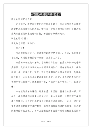 新生欢迎词汇总6篇