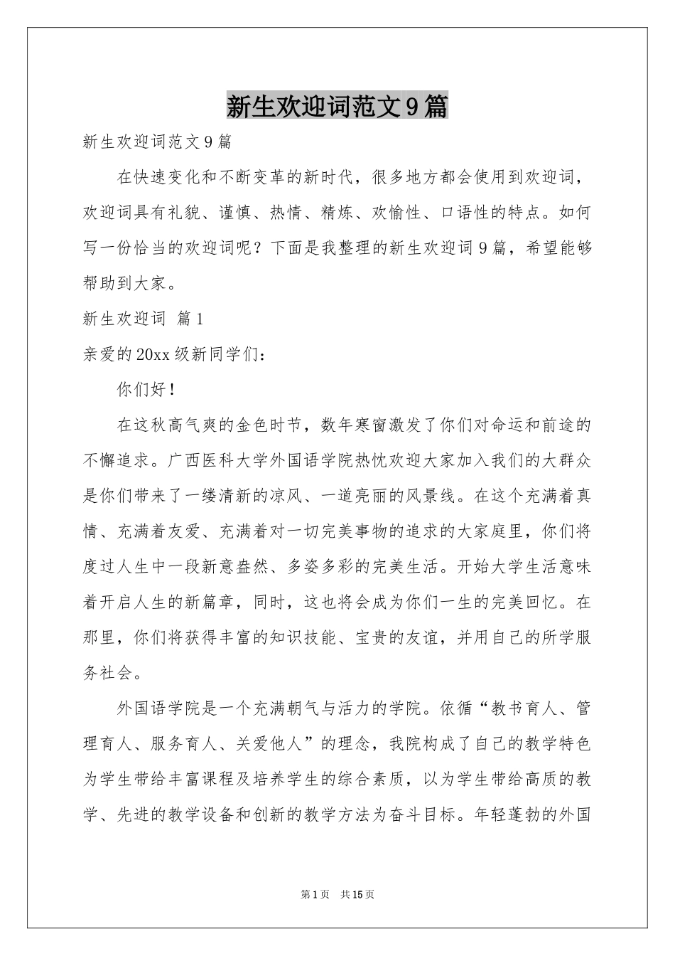 新生欢迎词范本9篇_第1页