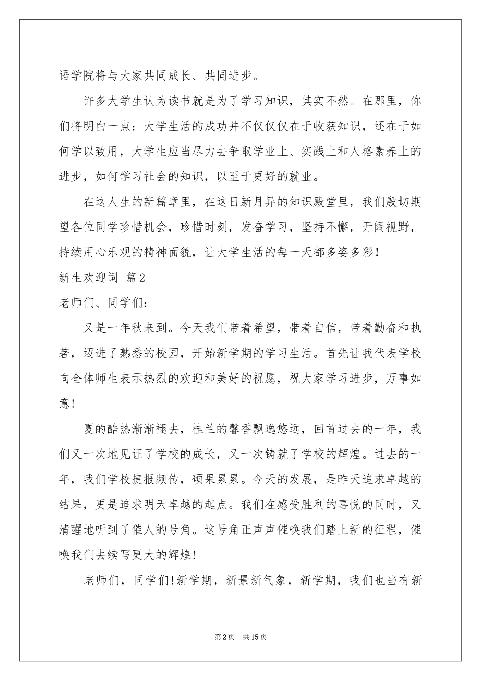 新生欢迎词范本9篇_第2页