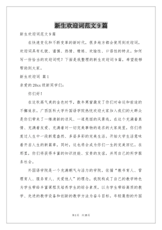 新生欢迎词范本9篇