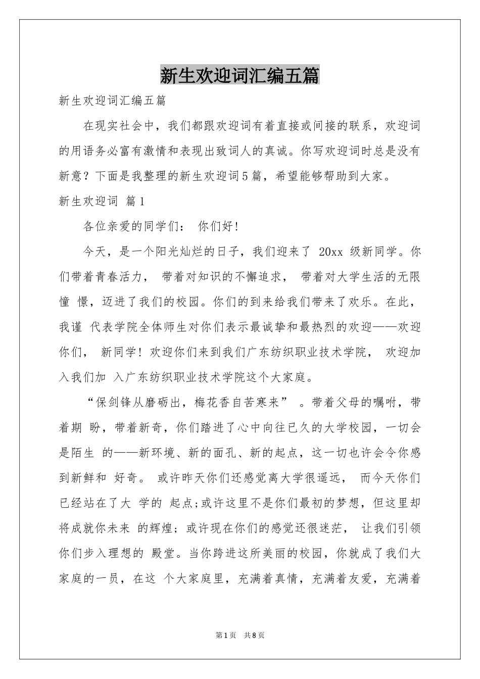 新生欢迎词汇编五篇_第1页