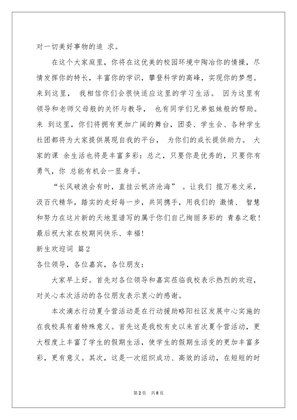 新生欢迎词汇编五篇_第2页
